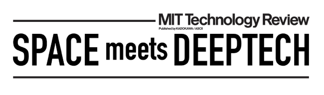 “宇宙×ディープテック”をテーマにカンファレンスを初開催　MITテクノロジーレビュー「SPACE meets DEEPTECH」