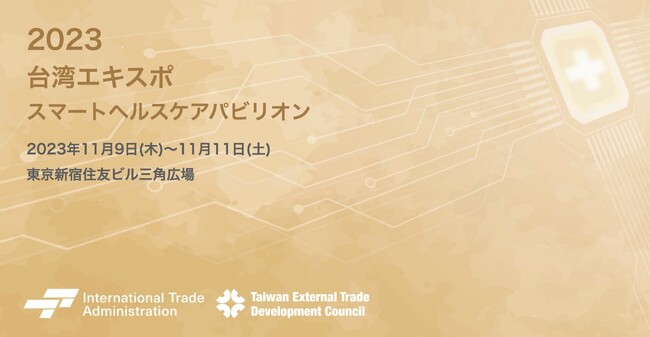 11月9日～11日、台湾エキスポ 