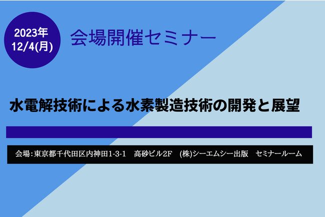カーボンニュートラルの実現に向け、注目を浴びる水電解による水素製造！それらの中核となる部材の最新動向セミナーを開催！！