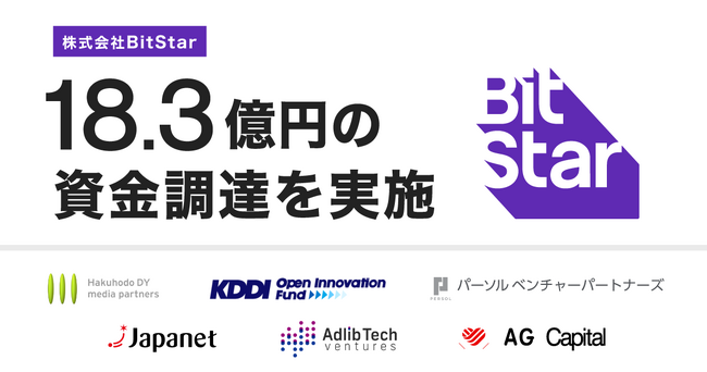BitStarが18.3億円の資金調達を実施。KDDI、博報堂ＤＹメディアパートナーズ、パーソルなどとの戦略的協業を開始