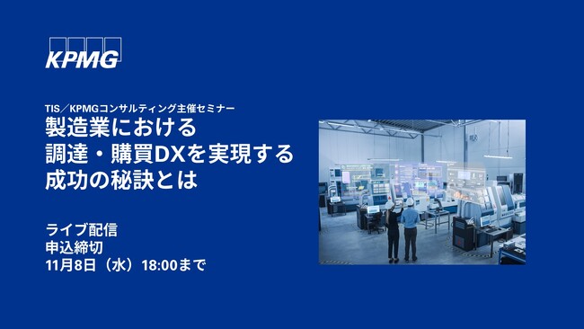 【オンラインセミナーのお知らせ】製造業における直接材の調達・購買DXを実現する成功の秘訣とは