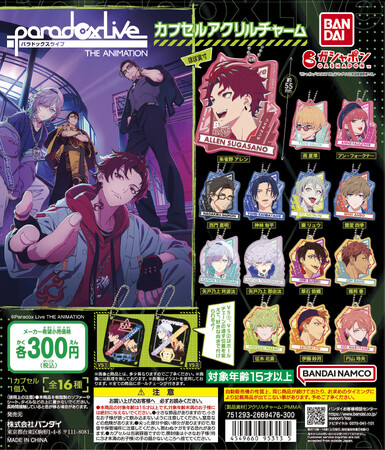 10月よりTVアニメ放映中！大注目HIPHOPメディアミックスプロジェクト「Paradox Live THE ANIMATION」のアクリルチャームがガシャポン(R)で登場！