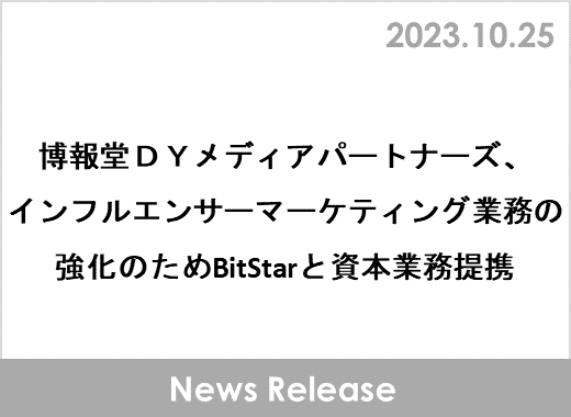 博報堂ＤＹメディアパートナーズ、インフルエンサーマーケティング業務の強化のためBitStarと資本業務提携
