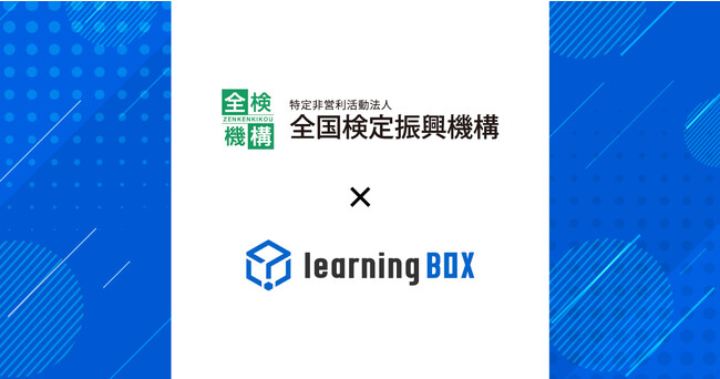 learningBOXが特定非営利活動法人 全国検定振興機構に加盟