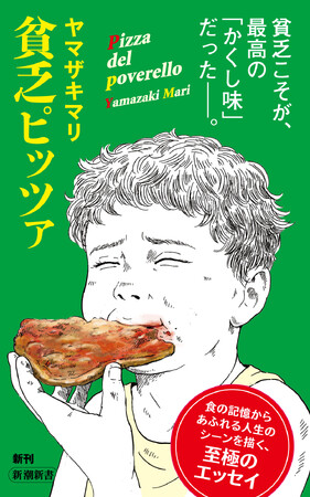 ヤマザキマリさんが、イタリアや日本の美味しい記憶をたどる新刊『貧乏ピッツァ』、11月17日に発売！