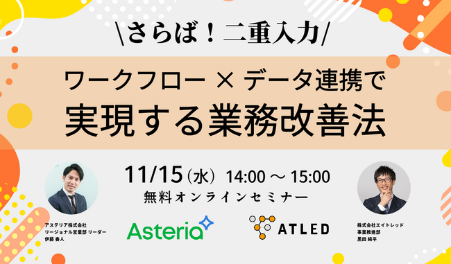 【11月15日開催|オンラインセミナー】さらば！二重入力 ワークフロー×データ連携で実現する業務改善法