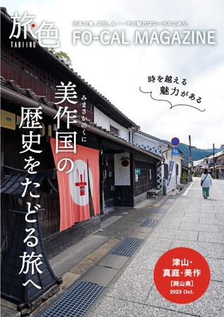 岡山県北10市町村“美作国(みまさかのくに)”の歴史をたどる「旅色 FO-CAL」岡山県 津山市・真庭市・美作市特集公開