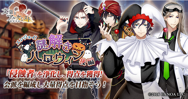 DMM GAMES『文豪とアルケミスト』イベント『調査任務「エンジョイ！謎解きハロウィン 後編」』開催！限定召装『エンジョイ！謎解きハロウィン 後編』同時開催のお知らせ