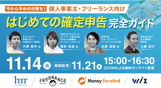 《11/14(火) 個人事業主・フリーランス向け》今から早めの対策を！【はじめての確定申告】完全ガイド