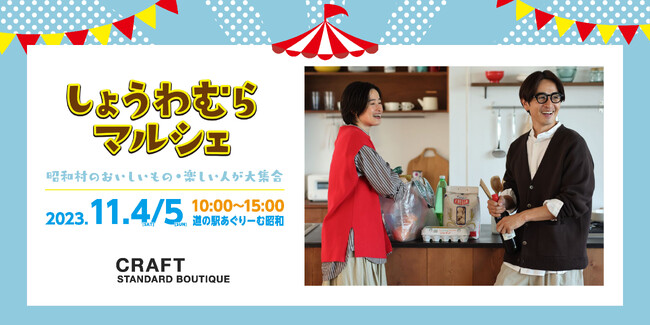 【CRAFT STANDARD BOUTIQUE】11月4日（土）、5日（日）開催・群馬県「しょうわむらマルシェ」に限定出店