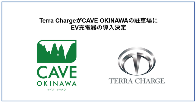 Terra Charge、年間10万人の観光客が訪れるCAVE OKINAWAにEV充電器を導入決定