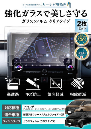 新型 アルファード / ヴェルファイア 40系の14インチ カーナビ画面をガラスフィルムで保護！傷や指紋から守る便利グッズ「カーナビ守る君」内装カスタムにおすすめのアクセサリー。納車前の準備に