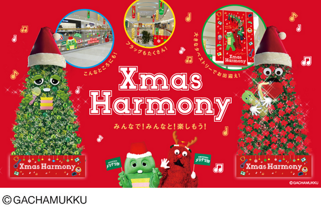 Xmas Harmony みんなで！みんなと！楽しもう！アリオ各店・グランツリー武蔵小杉・プライムツリー赤池・セブンパーク天美にて11月1日から12月25日まで開催！