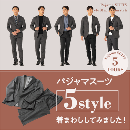 仕事で使える“パジャマ”は『パジャマスーツ(R)』だけ！パジャマスーツ(R)累計販売着数40万着突破！！～「Pajama SUITS 5スタイル」特集ページで着まわし提案訴求～