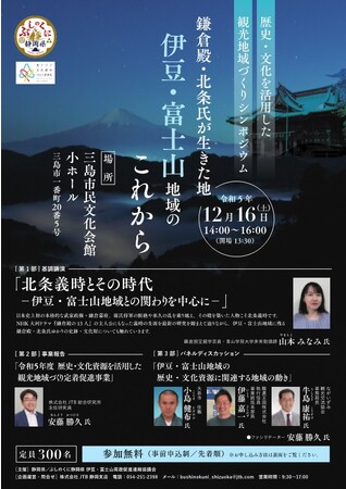 歴史・文化を活用した観光地域づくりシンポジウム「鎌倉殿・北条氏が生きた地　伊豆・富士山地域のこれから」を開催します