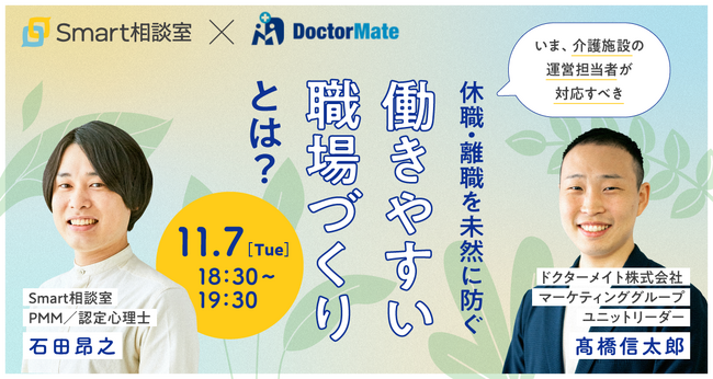 【介護施設　運営者・施設長向け　無料Webセミナー】休職・離職を未然に防ぐ働きやすい職場づくりとは？