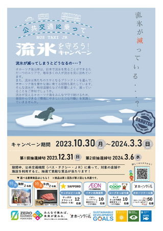 「公共交通に乗って流氷を守ろう！キャンペーン」を実施します！