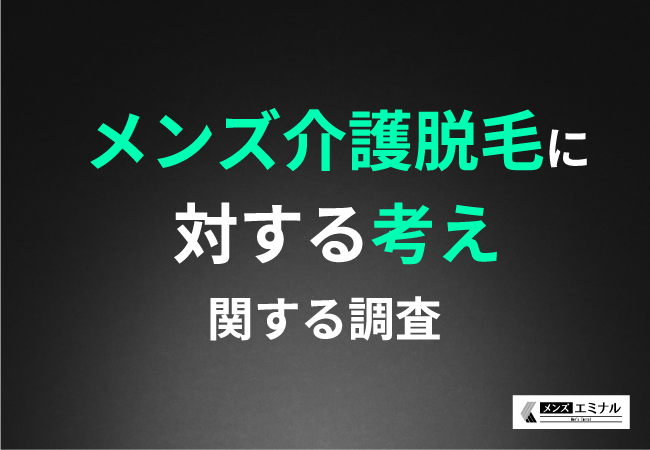 【メンズ介護脱毛に関する調査】7割以上が40代で通い始めたと回答！介護脱毛を始めて感じたメリットとデメリットとは？