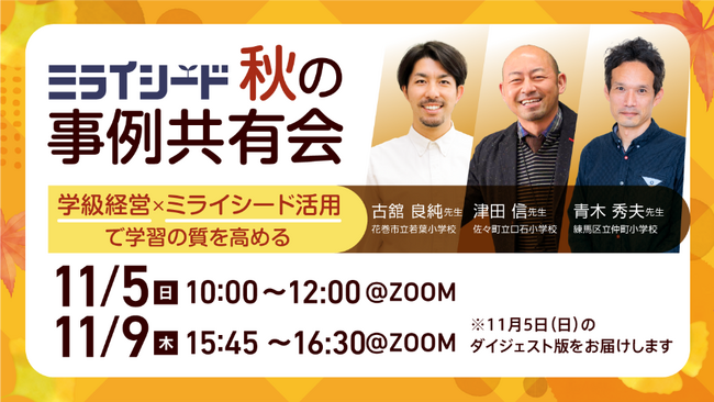 11/5（日）・9（木）に、「ミライシード」オンラインイベントを開催