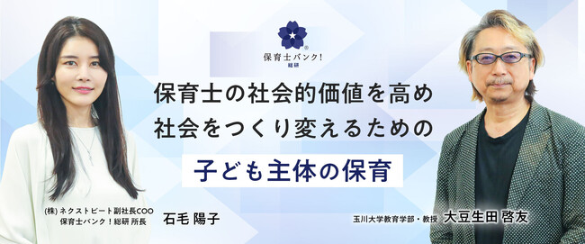 保育士バンク！総研フェロー・大豆生田先生に初インタビュー。社会をつくり変える「子ども主体の保育」とは
