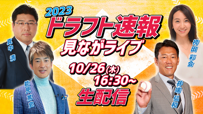 侍ジャパン・井端弘和監督、阪神・オリックスOB能見篤史氏らが解説！「スポナビ ドラフト速報見ながライブ」を生配信