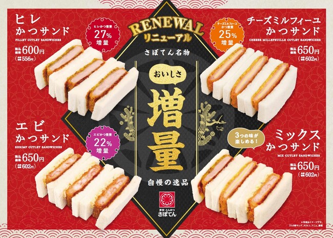 1966年創業「とんかつ新宿さぼてん」の3種のかつサンド おいしさ増量し10/25よりリニューアル販売開始
