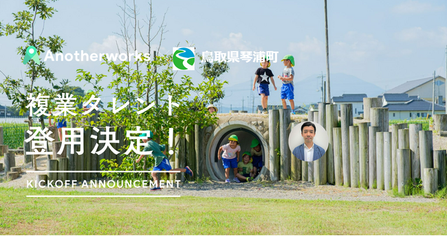 鳥取県琴浦町がAnother worksを通じ、琴浦町立こども園組織戦略アドバイザーを採用！民間複業人材の知見を活かし、保育教諭の離職率低下を目指す
