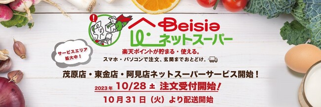 「ベイシアネットスーパー」新規オープンした阿見店と千葉県内に新たに2店舗を開業