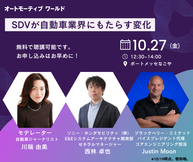 講演開催のお知らせ：BlackBerryが2023年10月27日に第6回［名古屋］オートモーティブ ワールドにて『ソフトウェア定義型自動車（SDV）が自動車業界にもたらす変化』の講演を開催