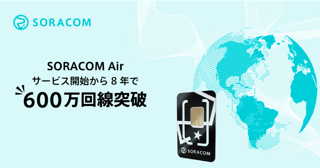 IoTプラットフォームSORACOMの契約回線数が600万を突破