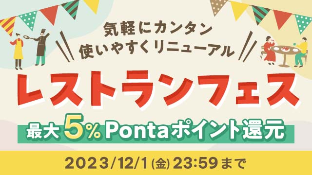 au PAY マーケット、体験型サービスのレストランカテゴリ利用時に現地での決済が可能に！現地決済を選べるプランが2023年10月25日より販売開始