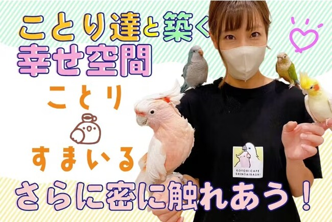 【ことりカフェ心斎橋】鳥さんと触れ合える ことりカフェ心斎橋が「ことりすまいる」にリニューアル！2023年10月25日よりクラウドファンディングを開始いたします。