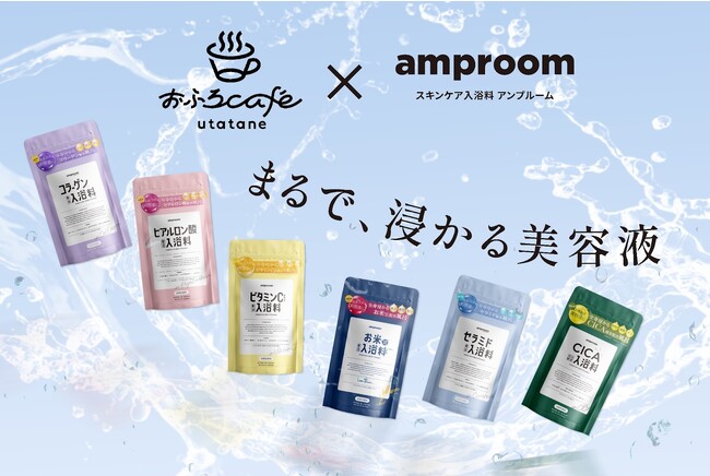 “まるで、浸かる美容液”「amproom」、おふろcafe utataneと期間限定コラボイベントを実施