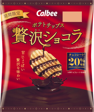 秋冬の定番の厚切りポテトチップスが、今年はチョコレートを20％増量！『ポテトチップス 贅沢ショコラ』