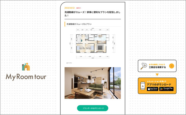 理想の家を現実に。住宅プランの生活動線チェックができる新アプリが登場！