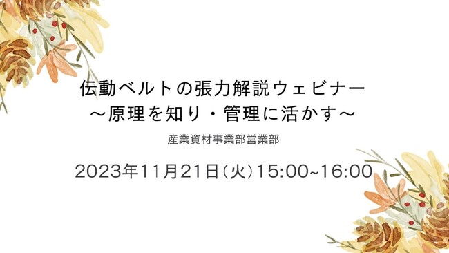 【無料ウェビナー】伝動ベルトの張力解説ウェビナー～原理を知り・管理に活かす～