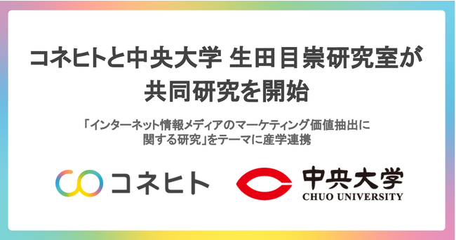 コネヒトと中央大学 生田目崇研究室が共同研究を開始。「インターネット情報メディアのマーケティング価値抽出に関する研究」をテーマに産学連携