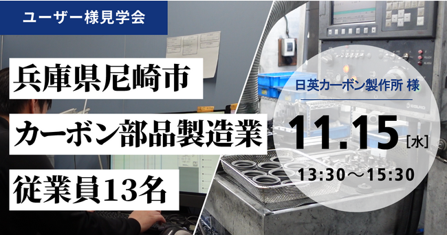 【生産管理システム活用について学べる！】日英カーボン製作所様(兵庫県尼崎市)見学会のお知らせ