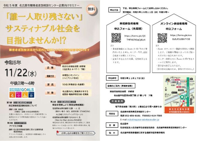 【無料セミナー】「誰一人取り残さない」サスティナブル社会を目指しませんか!?　障害者差別解消法から法的に必要とされる接客対応を考えます。