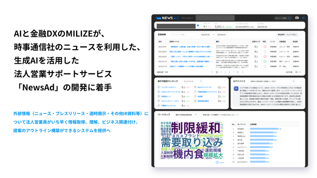 AIと金融DXのMILIZEが、時事通信社のニュースを利用した、生成AIを活用した法人営業サポートサービス「NewsAd」の開発に着手