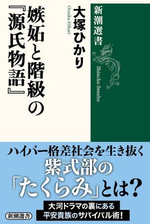 2024年大河ドラマ「光る君へ」に登場する平安才女たちの「たくらみ」がわかる『嫉妬と階級の『源氏物語』』が本日発売！