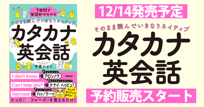 【「アイドントノウ」より「アロンノウ」!?】「何度も挫折してきた」英語ギライに朗報！カタカナを読むだけで日本人の英語が「まるでネイティブ」になる『７日間で英語がペラペラになる　カタカナ英会話』発売決定