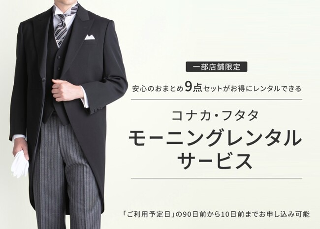 【コナカ/フタタ】“誰でも手軽にモーニングのレンタルができる新サービス”『モーニングレンタル』取り扱いを120店舗に拡大