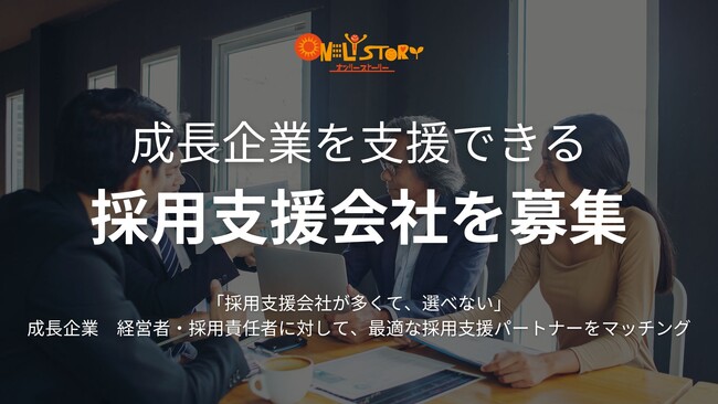 新サービスβ版企画において、自薦／他薦による採用支援会社の募集を開始