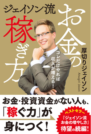 11／20、書籍『ジェイソン流お金の稼ぎ方』厚切りジェイソン著　ぴあから発売！