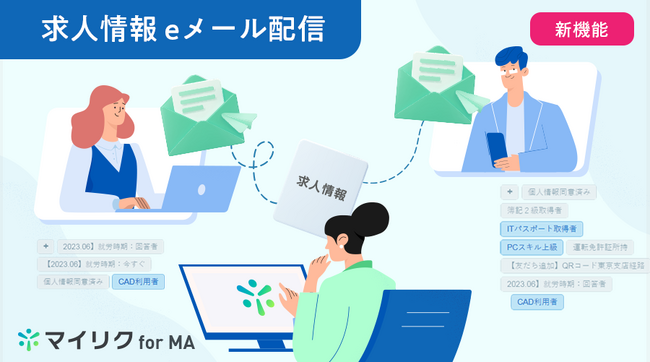 じげんのグループ会社 株式会社ブレイン・ラボ、人材紹介・派遣に特化したLINEのマーケティングサービス「マイリク for MA」に、メール配信機能を搭載