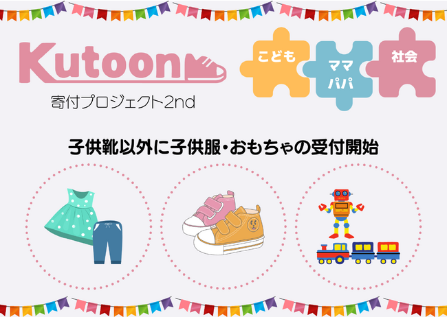 子供靴のサブスク「Kutoon」がサイズが変わって着なくなった子供服と遊ばなくなったおもちゃの寄付受付を開始します