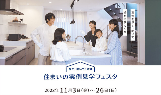 パナソニック ホームズの建築実例を「リアル」と「WEB」で見て・聞いて・納得できる『住まいの実例見学フェスタ』を開催
