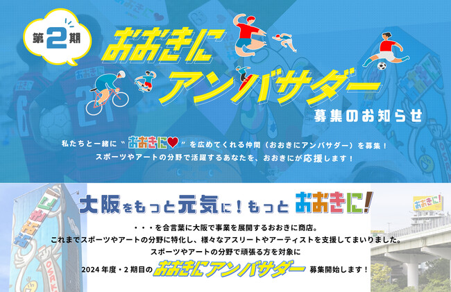 【第2期おおきにアンバサダー募集開始！】おおきに商店がスポーツやアート分野で活躍する方を応援します！