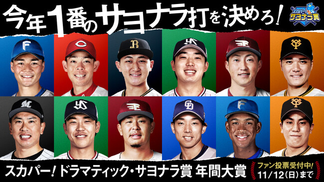 2023 スカパー! ドラマティック・サヨナラ賞 年間大賞